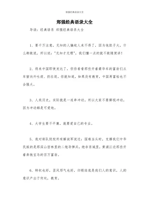 郑强经典语录大全