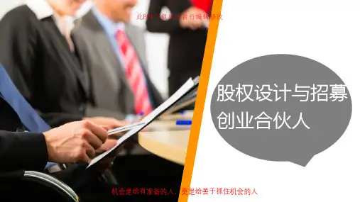 股权设计与招募创业合伙人ppt课件