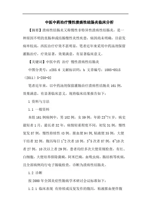 中医中药治疗慢性溃疡性结肠炎论文
