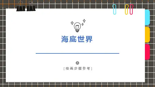 《海底世界》-美术课件