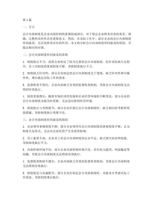 会计内部制度形同虚设(3篇)