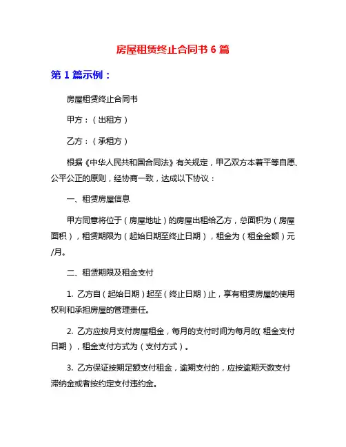 房屋租赁终止合同书6篇