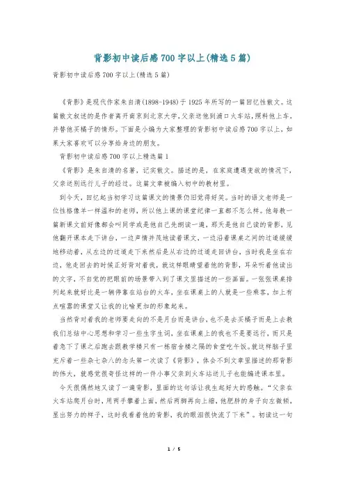 背影初中读后感700字以上(精选5篇)
