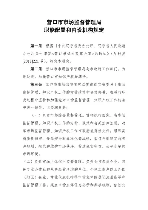 营口市市场监督管理局职能配置和内设机构规定.doc