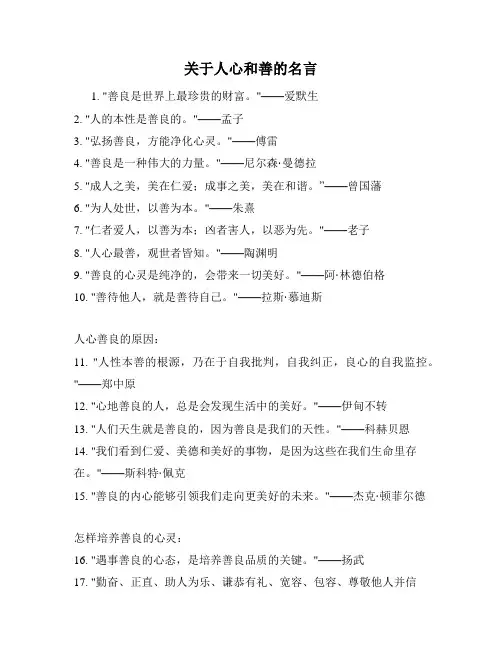 关于人心和善的名言