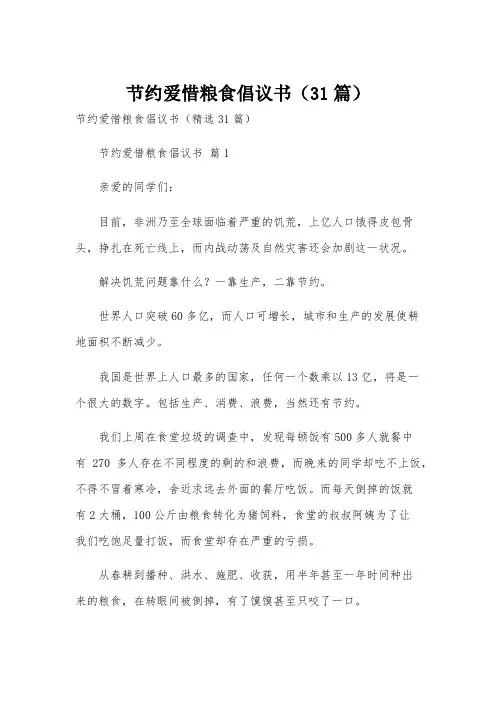 节约爱惜粮食倡议书(31篇)