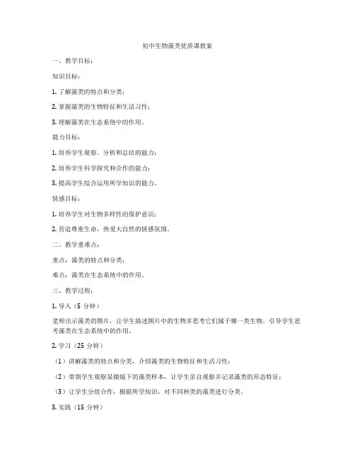 初中生物藻类优质课教案