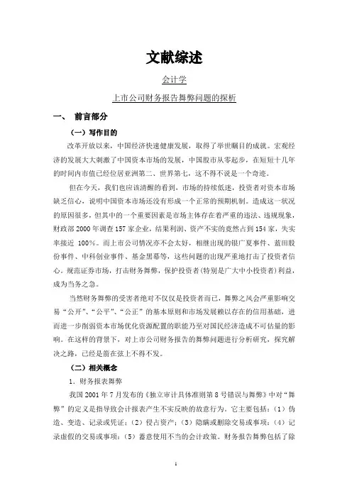 上市公司财务报告舞弊问题的探析[文献综述]