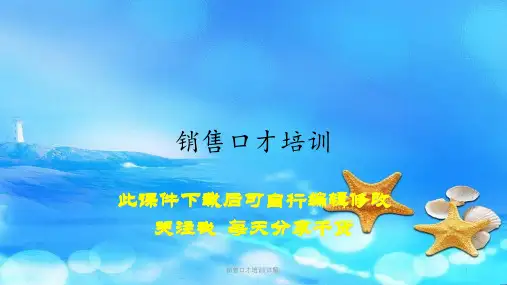 销售口才培训(详解)