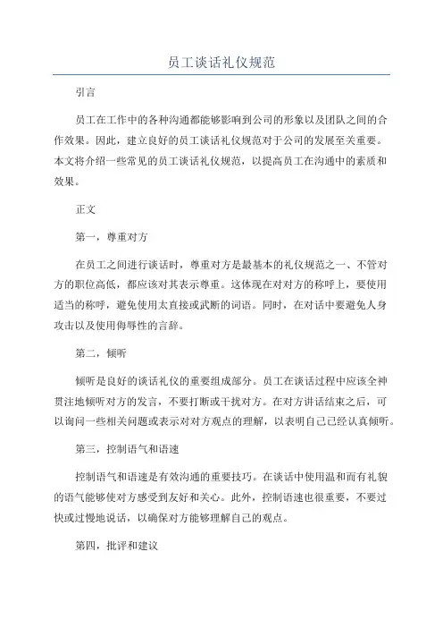 员工谈话礼仪规范