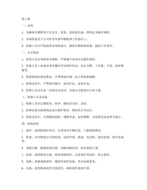 车辆检修工岗位操作规程(3篇)