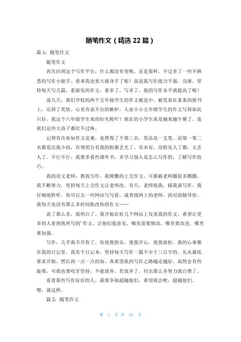 随笔作文(精选22篇)