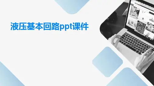 液压基本回路PPT课件