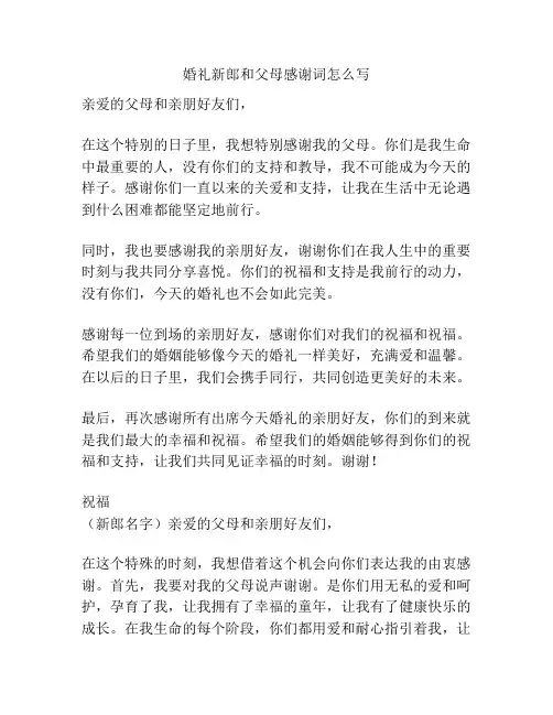 婚礼新郎和父母感谢词怎么写