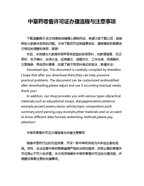中草药零售许可证办理流程与注意事项