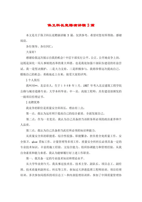 保卫科长竞聘演讲稿3篇