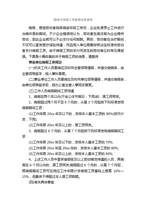 2019年病假工资新规定新条例_条例_