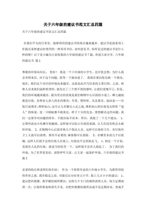 关于六年级的建议书范文汇总四篇