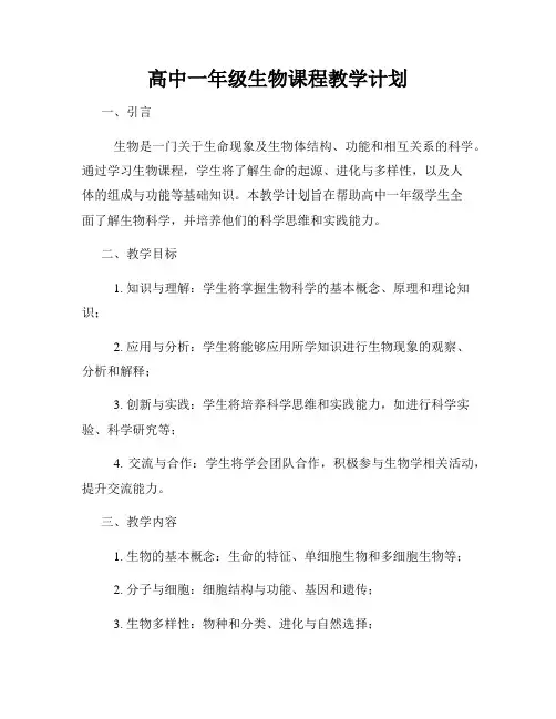 高中一年级生物课程教学计划