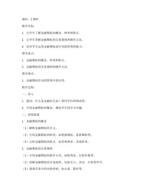金融期权教案模板及范文