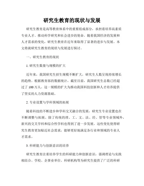 研究生教育的现状与发展