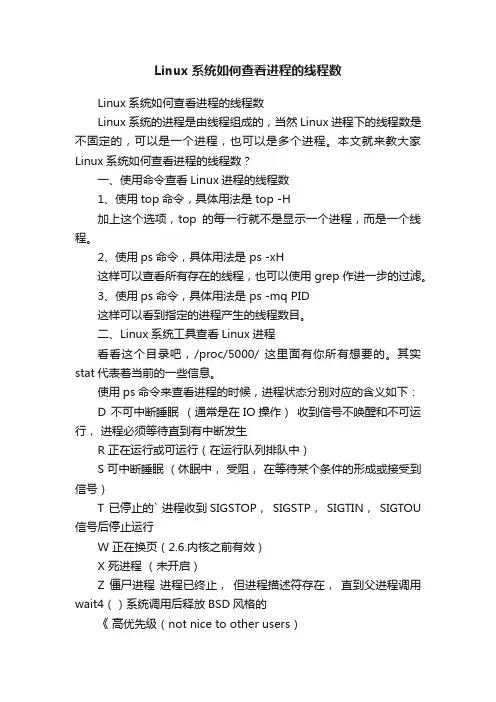 Linux系统如何查看进程的线程数