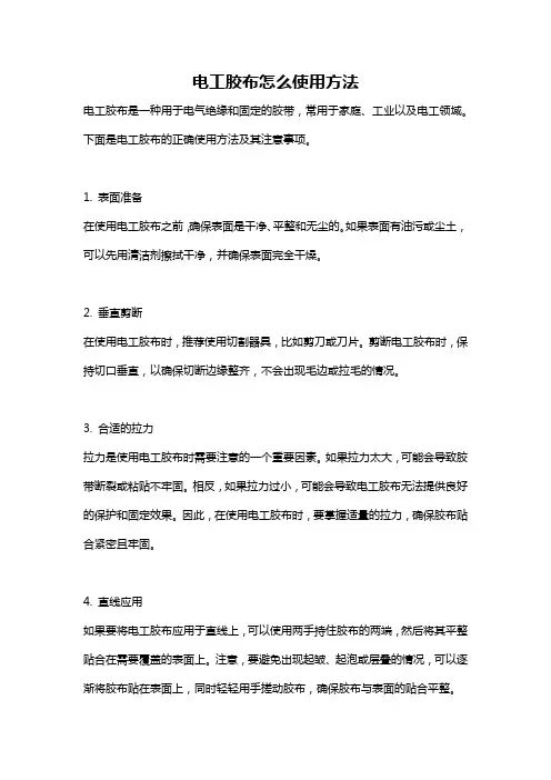 电工胶布怎么使用方法