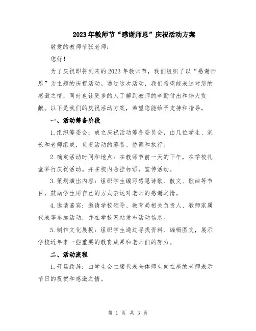 2023年教师节“感谢师恩”庆祝活动方案