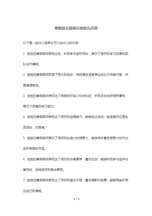 寒假幼儿园家长给幼儿评语