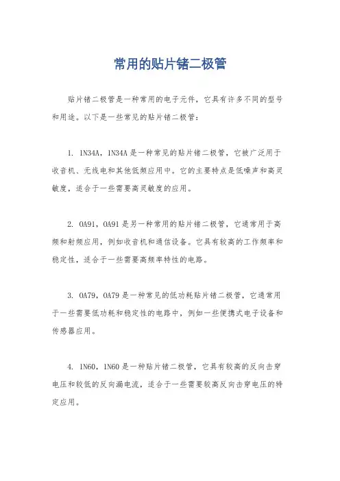 常用的贴片锗二极管