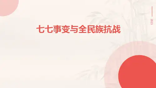 七七事变与全民族抗战pptx