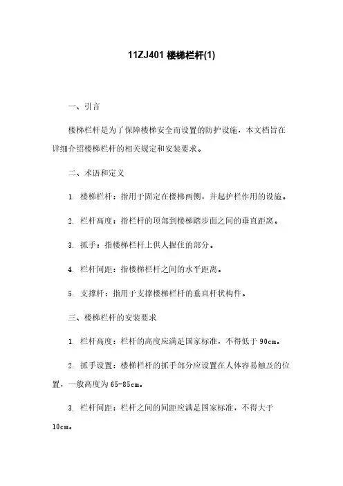11ZJ401 楼梯栏杆(1)
