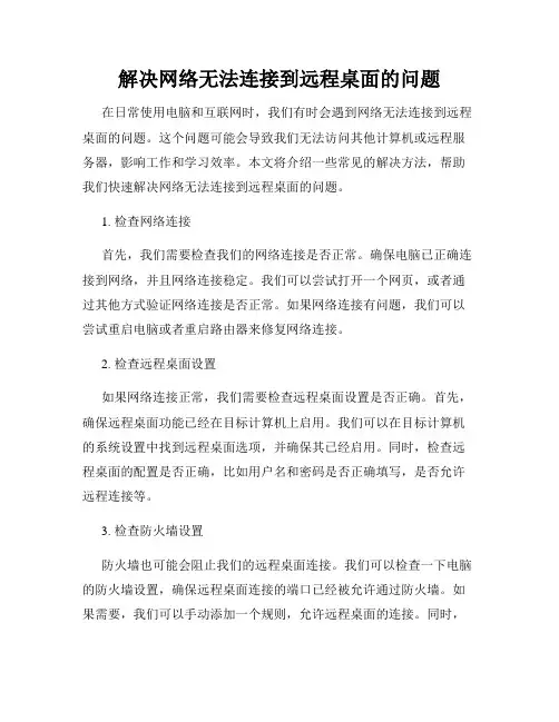 解决网络无法连接到远程桌面的问题