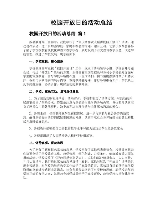 校园开放日的活动总结