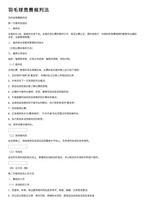 羽毛球竞赛裁判法