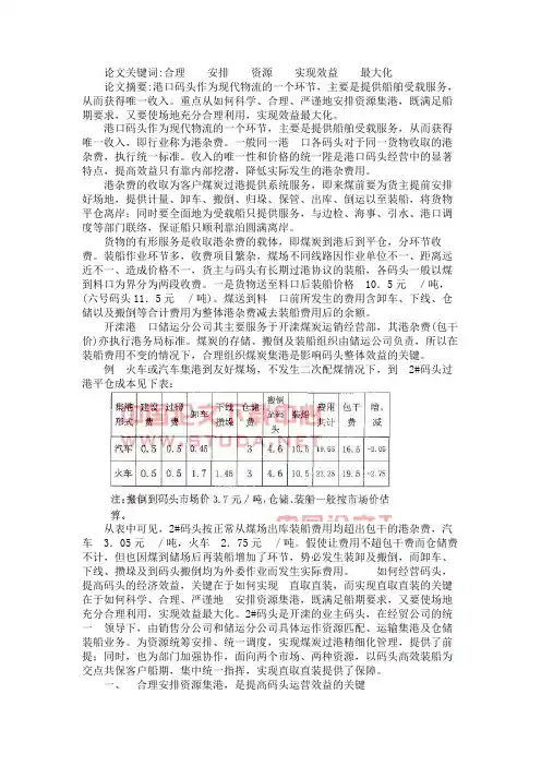 合理安排煤炭集港资源实现码头效益最大化