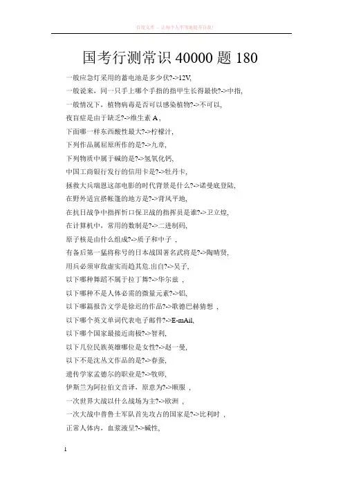国考行测常识40000题 (1)