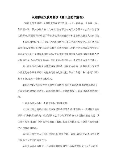 从结构主义视角解读《麦田里的守望者》