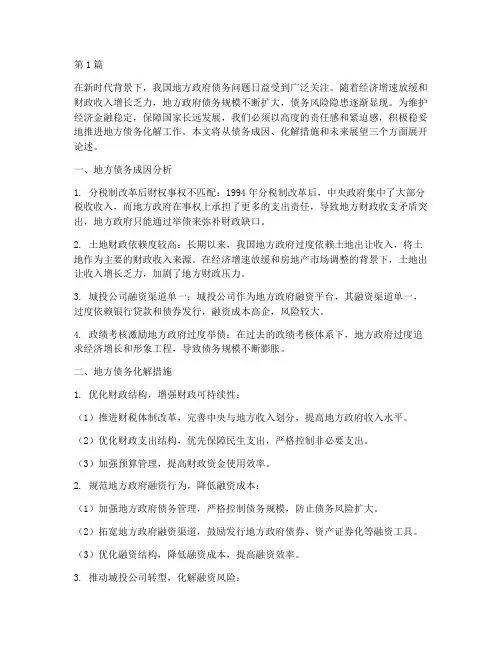 启航化解地方债务(3篇)