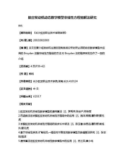 航空发动机动态数学模型非线性方程组解法研究
