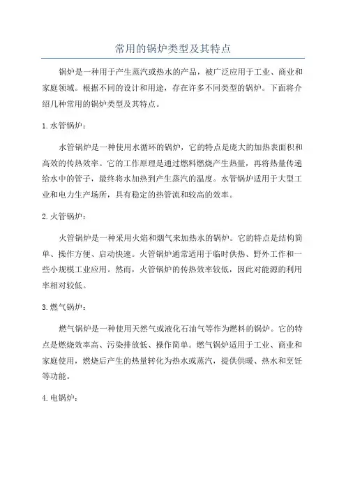 常用的锅炉类型及其特点