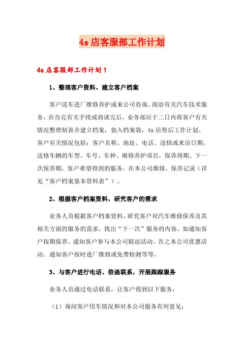 4s店客服部工作计划