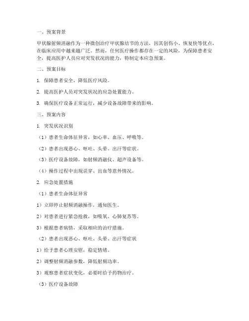 甲状腺射频消融应急预案