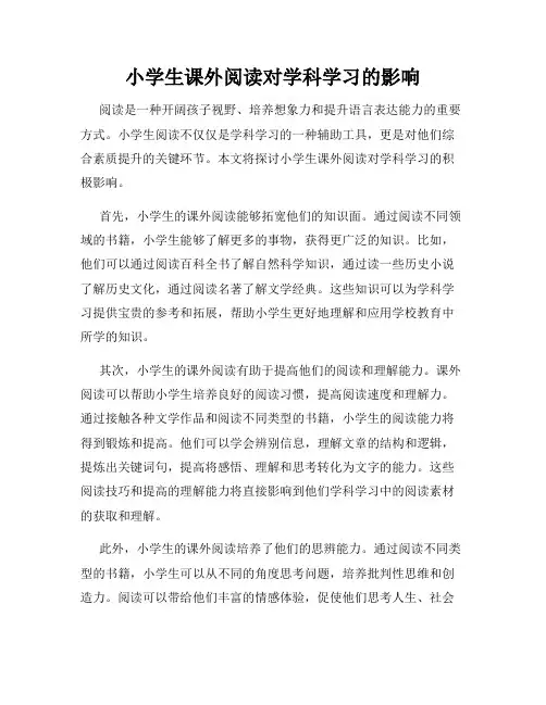 小学生课外阅读对学科学习的影响