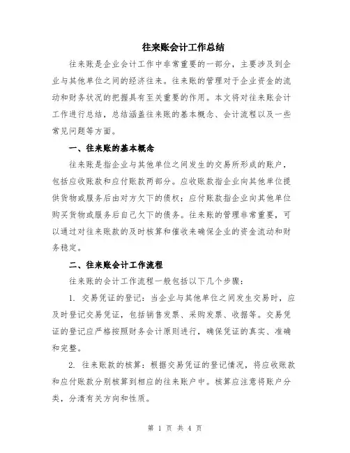 往来账会计工作总结