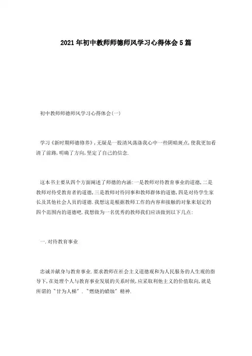 2021年初中教师师德师风学习心得体会5篇