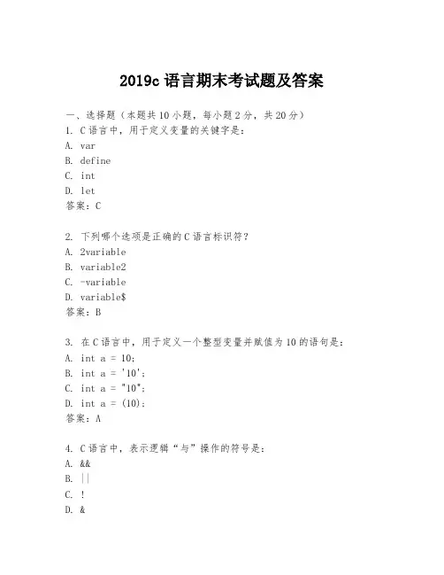 2019c语言期末考试题及答案
