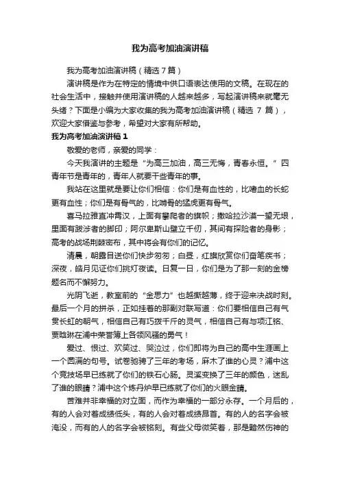 我为高考加油演讲稿（精选7篇）