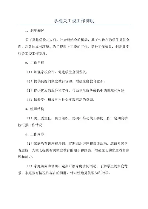 学校关工委工作制度