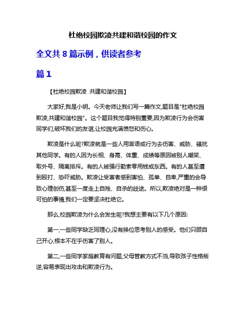 杜绝校园欺凌共建和谐校园的作文